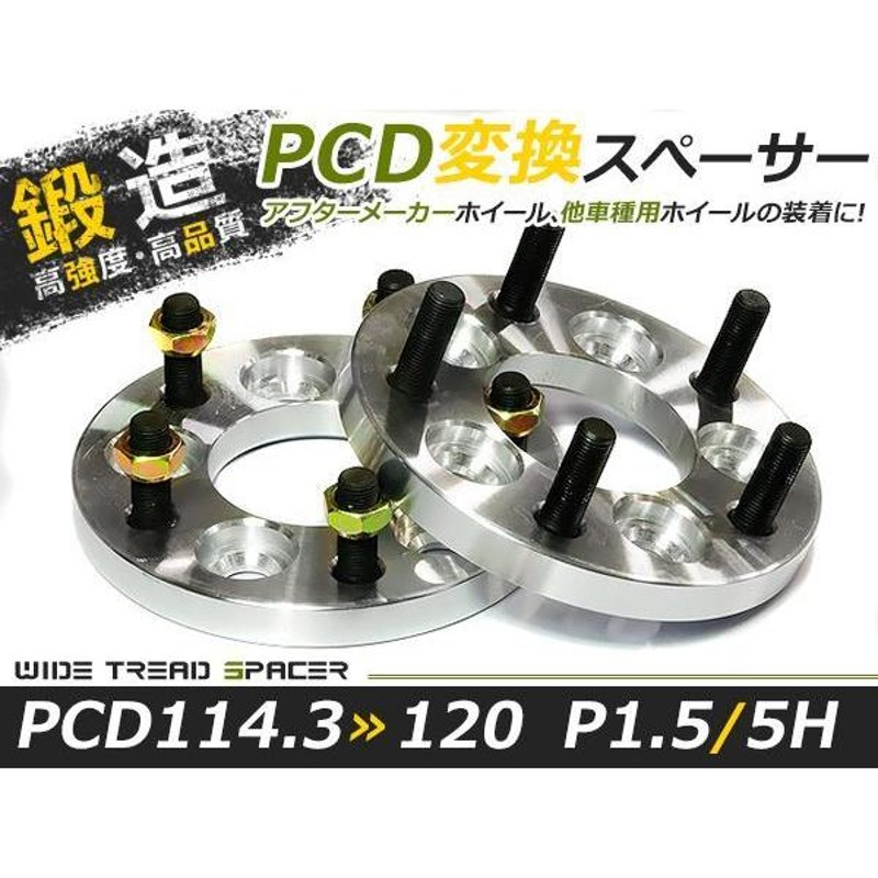 2枚セット ワイドトレッドスペーサー チェンジャー 15mm 5穴 PCD114.3