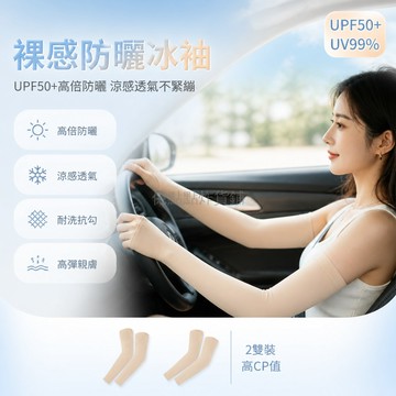 台灣出貨 防曬袖套 UPF50+ 雙倍涼感 輕薄透氣 高彈不緊繃 2雙裝 戶外 軍訓 開車適用