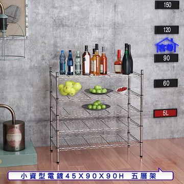 【客尊屋】小資型45X90X90Hcm 電鍍五層架