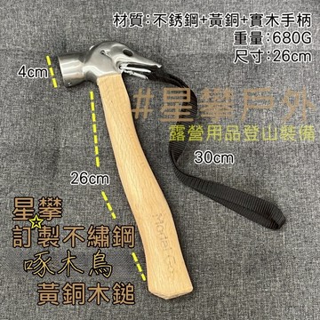 星攀戶外✩MNTS多功能露營錘/露營鐵鎚 啄木鳥鎚子/登山野營鎚/登山錘304不鏽鋼木柄銅錘/木柄錘子.帳篷錘