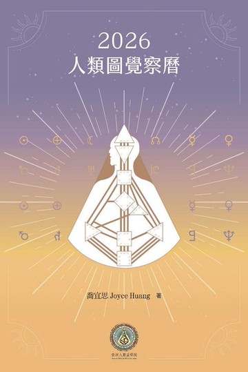 【電子書】2026人類圖覺察曆