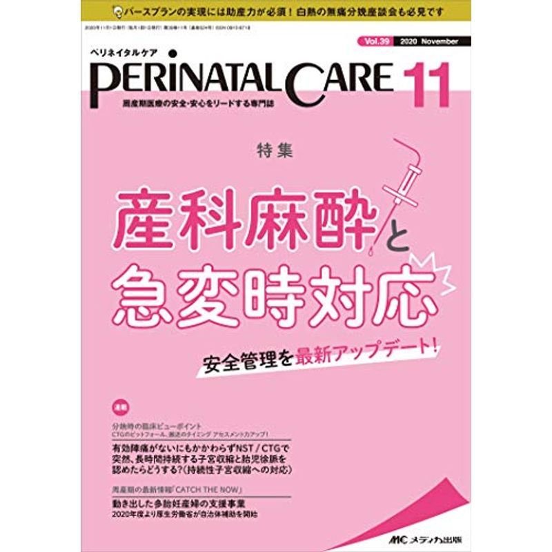 ペリネイタルケア 2020年11月号(第39巻11号)特集:産科麻酔と急変時対応 安全管理を最新アップデート