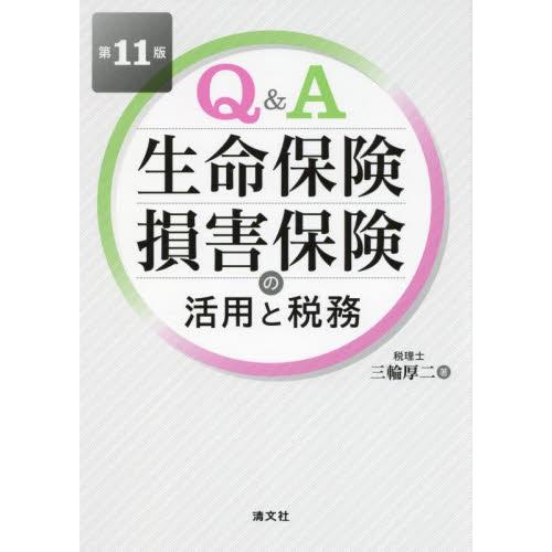 Q A生命保険・損害保険の活用と税務 三輪厚二