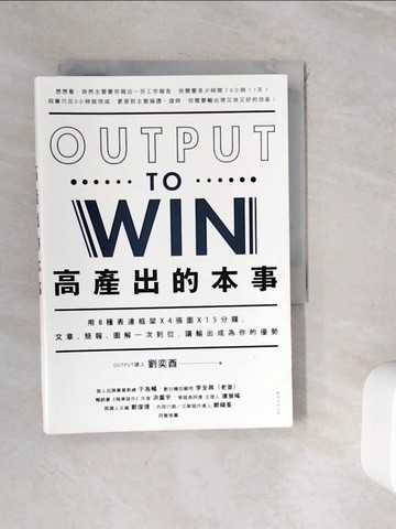 【書寶二手書T6／心理_WHY】高產出的本事：用8種表達框架X4張圖X15分鐘， 文章、簡報，圖解一次到位，讓輸出成為你的優勢_劉奕酉