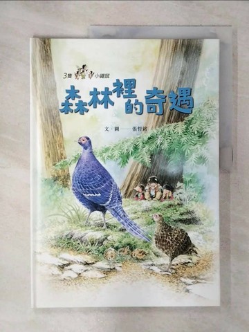 【書寶二手書T3／少年童書_SFM】三隻小鼴鼠：森林裡的奇遇_張哲銘