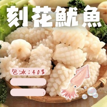 魷魚刻花(1000g/包) 魷魚花 魷魚刻花塊  刻花魷魚 魷魚切花 海鮮 海鮮控
