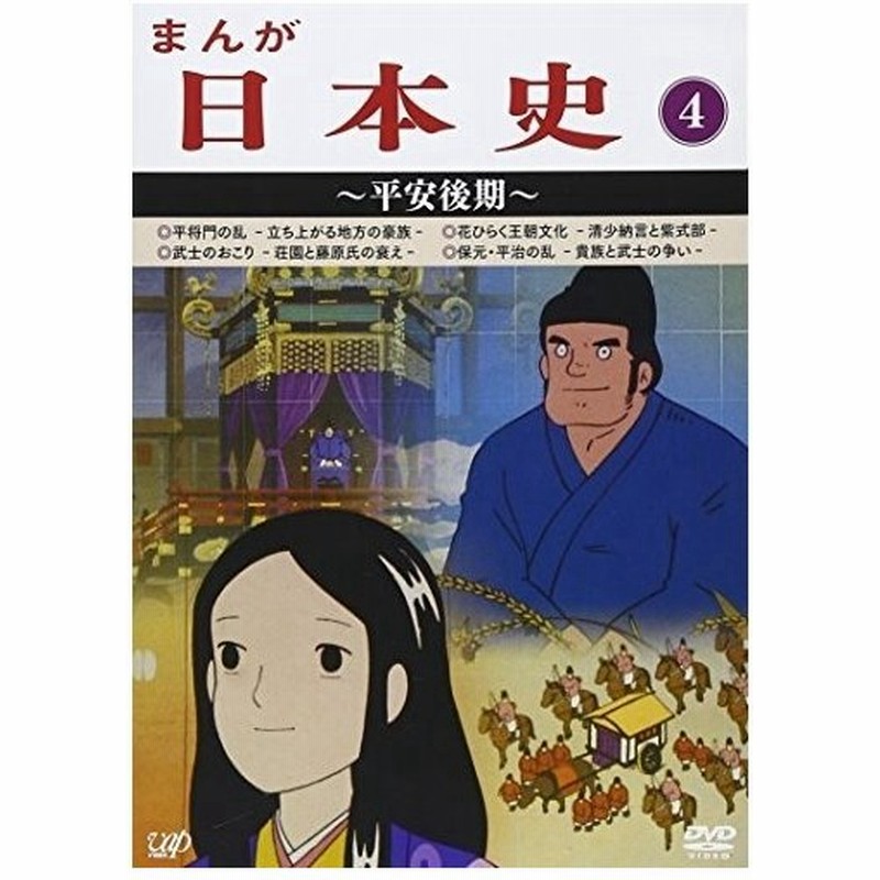 最終決算 まんが日本史 4 平安後期 Dvd アニメ アニメ