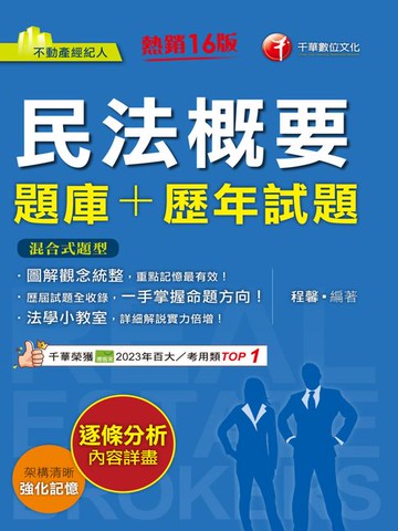 【電子書】114年民法概要[題庫+歷年試題][不動產經紀人]