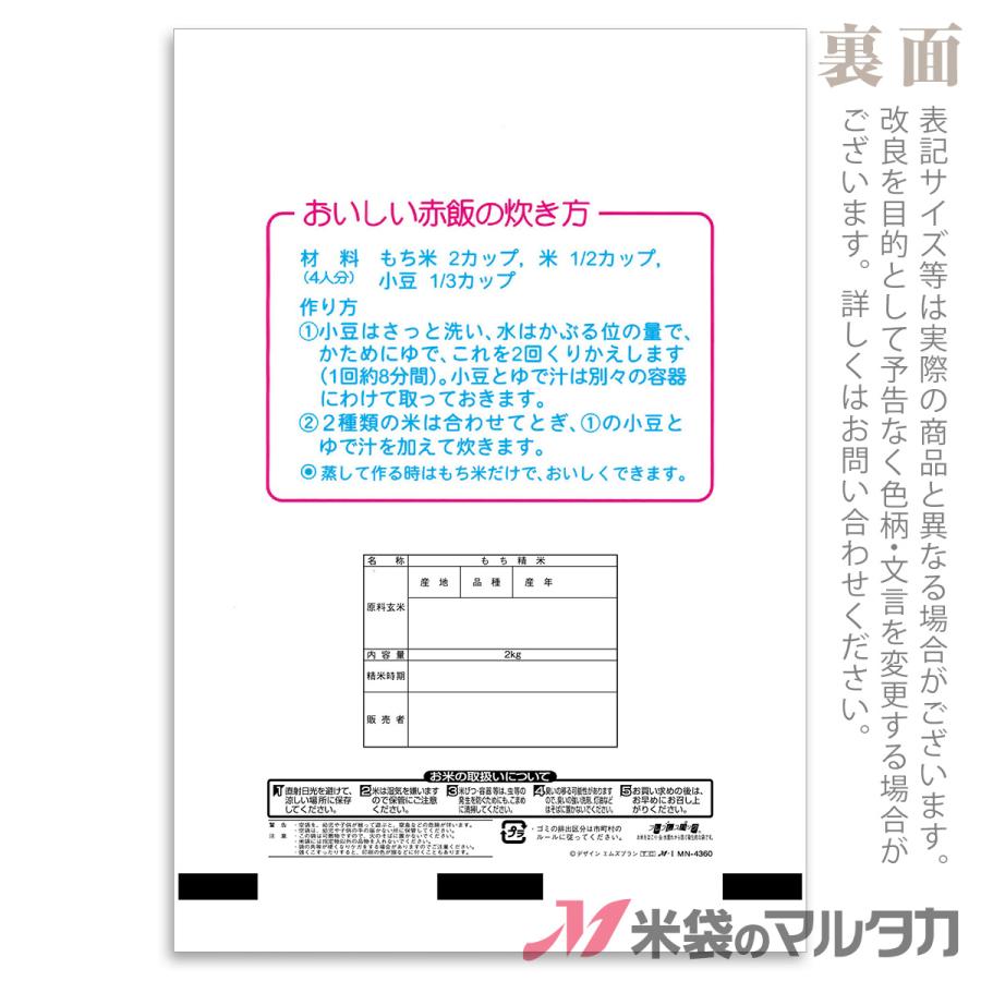 米袋 ラミ フレブレス もち米 祭事 2kg用 1ケース(500枚入) MN-4360