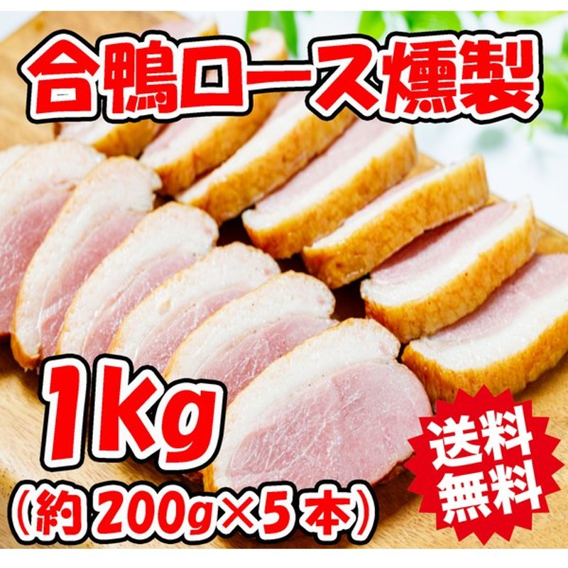 市場 送料無料 パストラミ 約1ｋｇ 1キロ 合鴨 5パック おつまみ