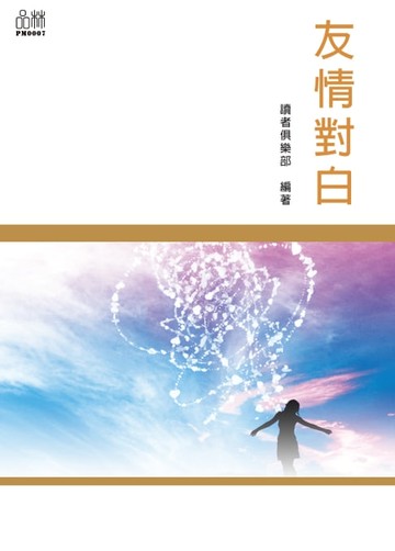 【電子書】友情對白