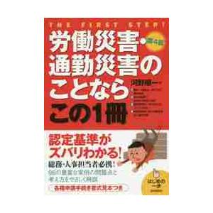 労働災害・通勤災害のことならこの１　４版   河野　順一　著