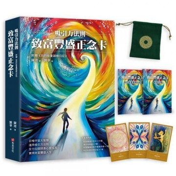 全新 /  吸引力法則：致富豐盛正念卡，附贈《我的能量調頻日記》 / 布克文化 / 定價:1280