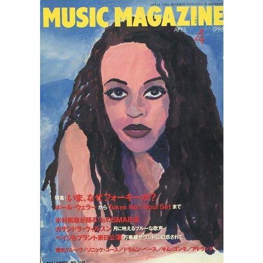 中古ミュージックマガジン MUSIC MAGAZINE 1996年4月号 ミュージック・マガジン