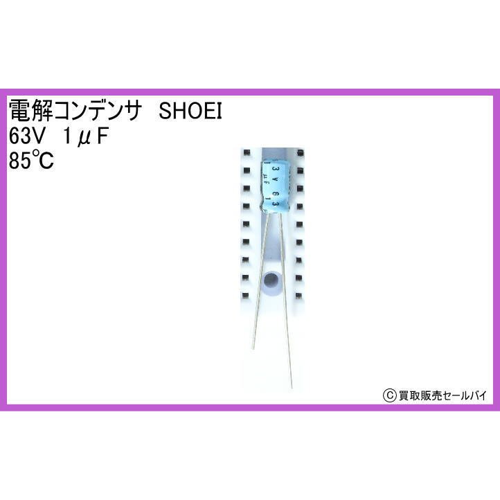 電解コンデンサ　SHOEI　63V　1μF 85℃