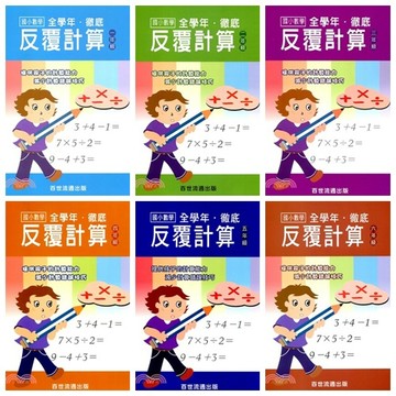 百世_徹底反覆計算：國小一年級～國小六年級