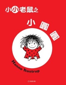 小小老鼠之小圓圓[二手書_近全新]
