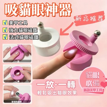 自動吸貓眼神器 美甲貓眼磁鐵 法式貓眼磁鐵 強力貓眼磁鐵 美甲工具 美甲多功能磁鐵 貓眼專用 吸貓眼神器 自動吸貓眼