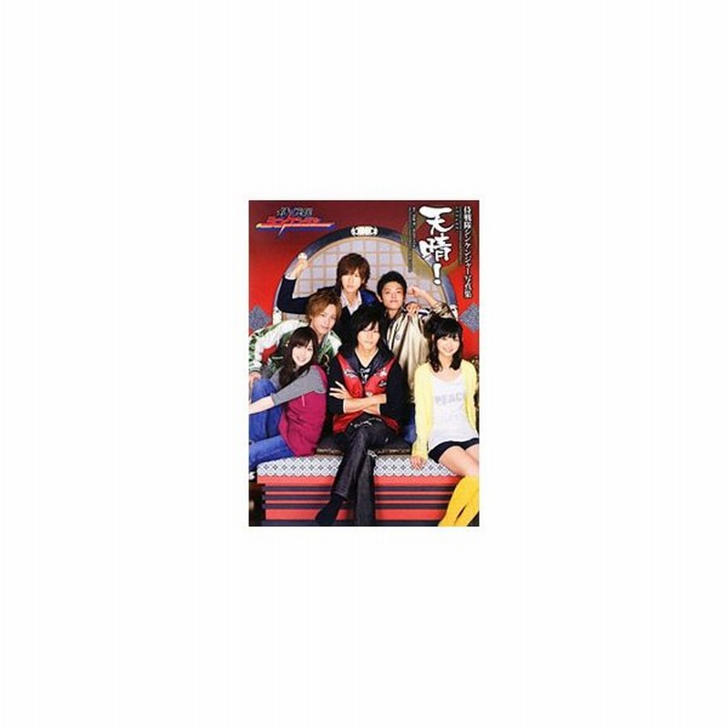 天晴 侍戦隊シンケンジャー写真集 通販 Lineポイント最大0 5 Get Lineショッピング
