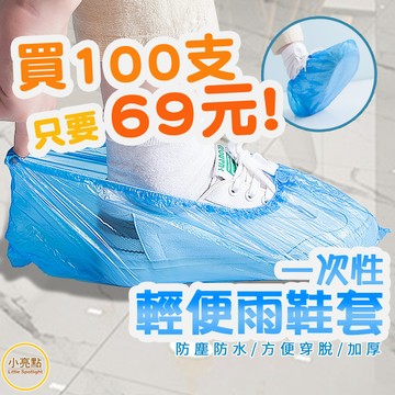 【小亮點】一次性鞋套 100只69元 加厚雨鞋套 鞋套 塑膠鞋套 下雨防水套 鞋子防塵套 拋棄式雨鞋