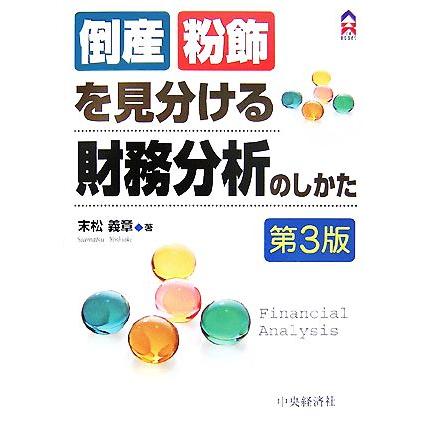 倒産・粉飾を見分ける財務分析のしかた ＣＫ　ＢＯＯＫＳ／末松義章