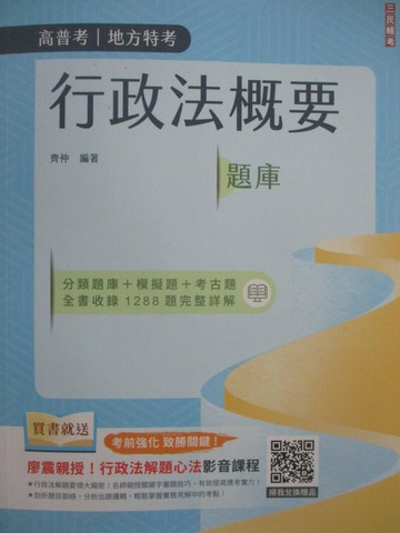 【書寶二手書T1／進修考試_DLB】高普考-行政法概要題庫_齊仲