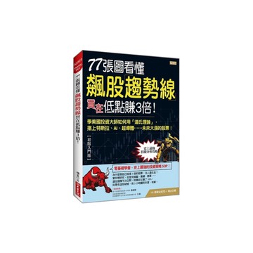 77張圖看懂飆股趨勢線買在低點賺3倍！(學美國投資大師如何用「道氏理論」，搭上特