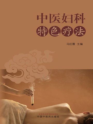 【電子書】中医妇科特色疗法