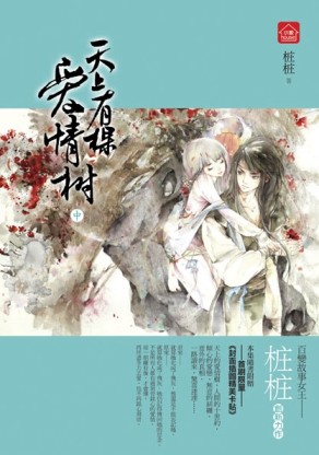 天上有棵愛情樹（中）[二手書_良好]