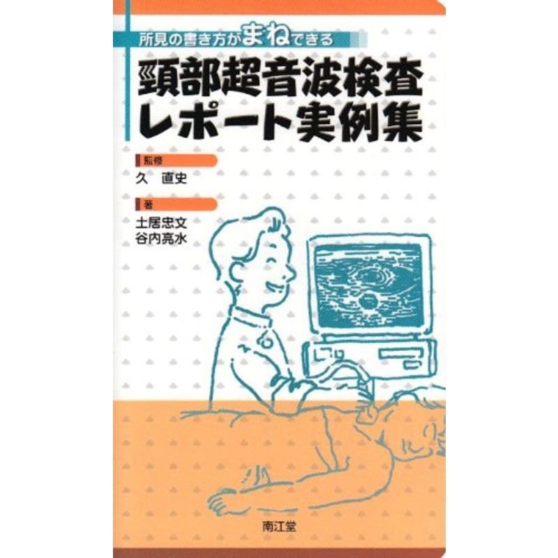 頸部超音波検査レポート実例集?所見の書き方がまねできる