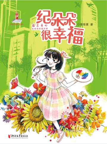 【電子書】纪朵朵很幸福