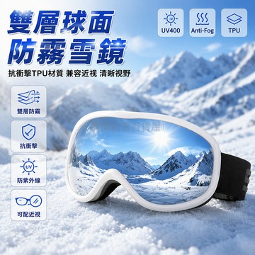 台灣出貨 TPU 抗衝擊滑雪鏡 雙層球面防霧護目鏡 雙向排氣孔設計 近視內框兼容 雪山戶外運動眼鏡