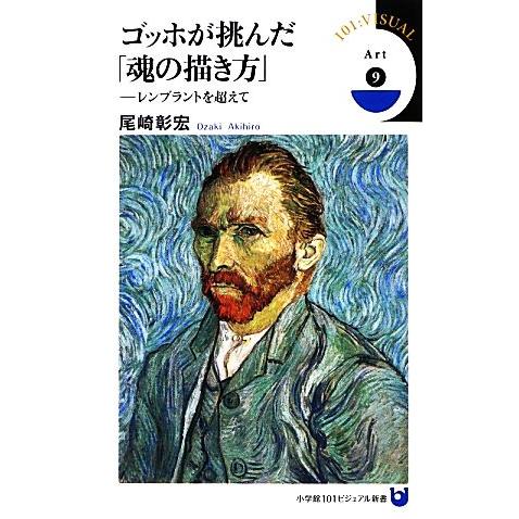 ゴッホが挑んだ「魂の描き方」 レンブラントを超えて 小学館１０１ビジュアル新書／尾崎彰宏