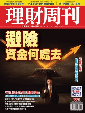 【電子書】理財周刊993期：避險資金何處去