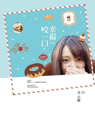 幸福咬一口[二手書_良好]