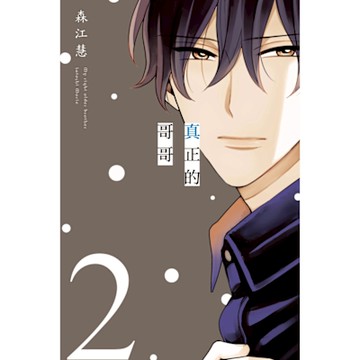 真正的哥哥 (2)_Readmoo 讀墨電子書