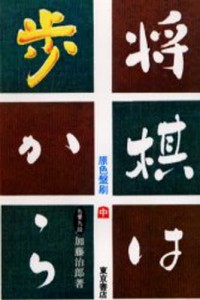 将棋は歩から 中巻 [本]