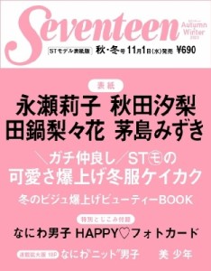  Seventeen編集部   Seventeen（セブンティーン）2023年秋・冬号