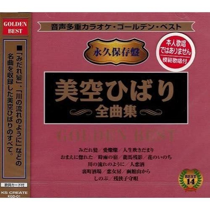 新品 音声多重カラオケ 美空ひばり 全曲集 / カラオケ(CD) KGD-01-KS-KS | LINEショッピング