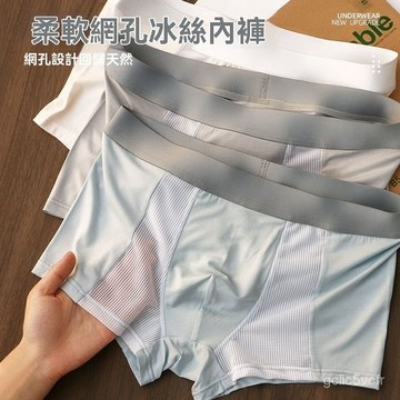 男士內褲 四角褲 凹式纖維 會呼吸的內褲 冰絲內褲 涼感內褲 透氣