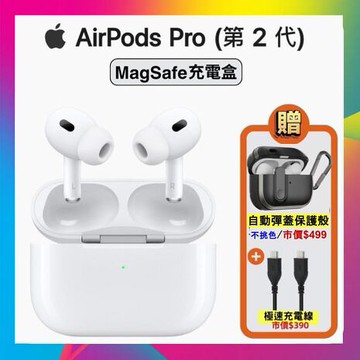 【贈自動彈蓋保護殼+快充線】Apple AirPods Pro 2 智慧藍牙耳機 (MagSafe充電盒版)