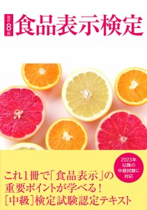 食品表示検定認定テキスト 「食品」の安全と信頼をめざして 中級 食品表示検定協会