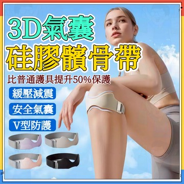 3D氣囊【運動防護】髌骨帶護膝 髕骨帶 硅膠髕骨帶 減震髕骨帶 運動護膝 護髕骨 運動護具 加壓髕骨帶 氣囊髕骨帶 護膝