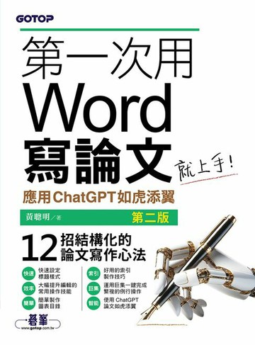 【電子書】第一次用Word寫論文就上手(第二版)｜應用ChatGPT如虎添翼