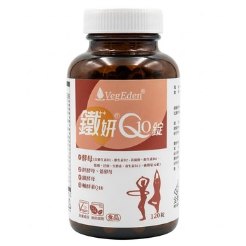 VegEden 蔬食伊甸園 鐵妍Q10 745mg  120顆  1罐