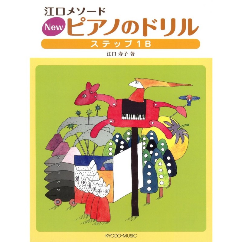 ピアノ　ステップ1B　江口メソード　江口寿子　楽譜　LINEショッピング　New　ピアノのドリル