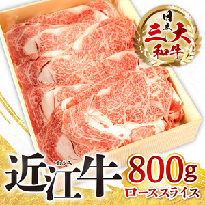 近江牛 ロース スライス 800ｇ 黒毛和牛 切り落し 和牛 国産 近江牛 和牛 近江牛 ブランド牛 和牛 近江牛 三大和牛 牛肉 和牛 近江牛 冷凍 贈り物 和牛 近江牛 ギフト 和牛 近江牛 プレゼント 和牛 近江牛 黒毛和牛 E-E10 株式会社びわこフード(近江牛専門店 万葉)