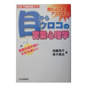 目からウロコの営業心理学／加藤澄子