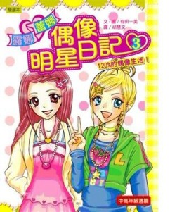 偶像明星日記（3）：120%的偶像生活[二手書_良好]