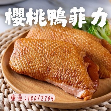 櫻桃鴨胸(180~220g/包) 櫻桃鴨菲力 櫻桃鴨排 櫻桃鴨胸肉 真空包裝
